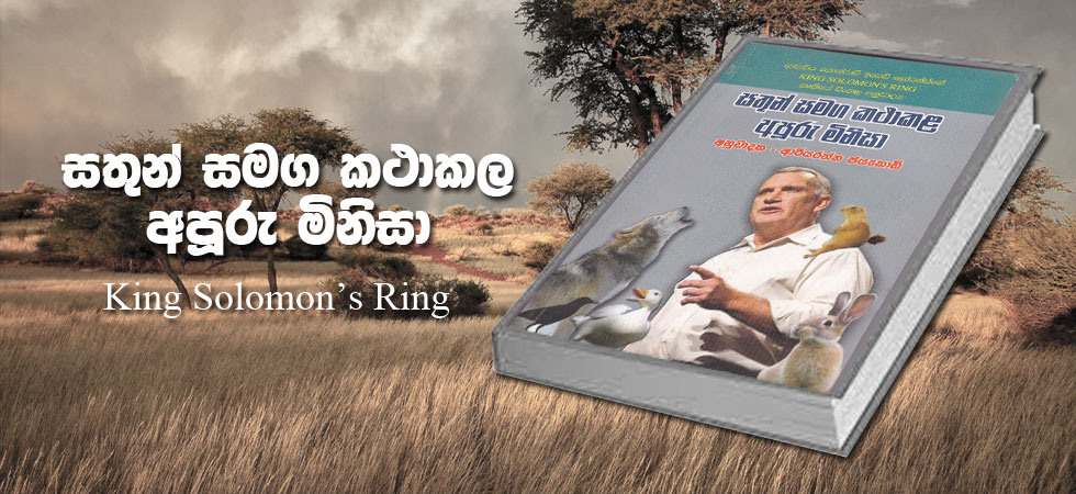 සතුන් සමග කථාකල අපූරු මිනිසා (King Solomon's Ring)