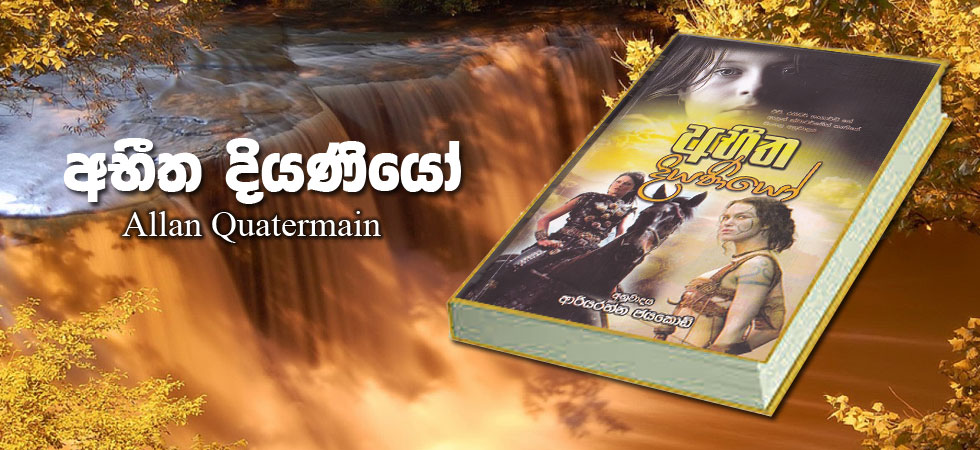 අභීත දියණියෝ (Allan Quatermain)