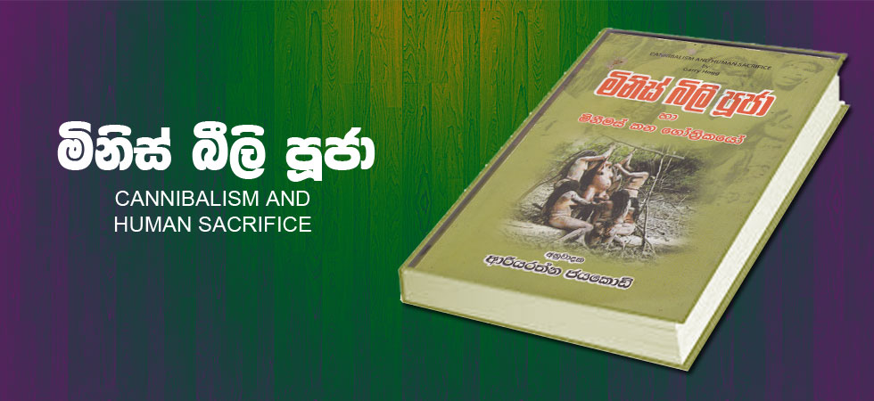 මිනිස් බිලි පූජා (Cannibalism and Human Sacrifice)