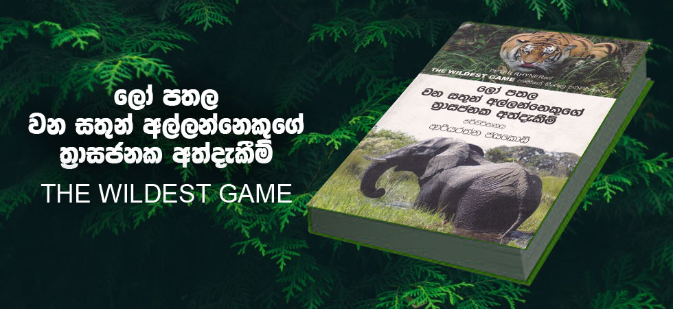 ලෝ පතල වන සතුන් අල්ලන්නෙකුගේ ත්‍රාසජනක අත්දැකීම් (The Wildest Game)